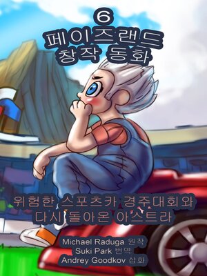 cover image of 페이즈랜드 창작 동화